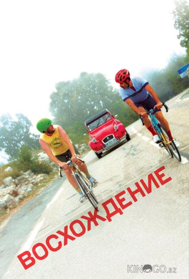 Восхождение Восхождение