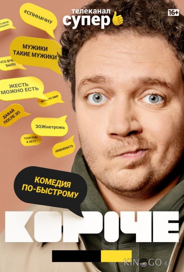 Короче Короче 2 14