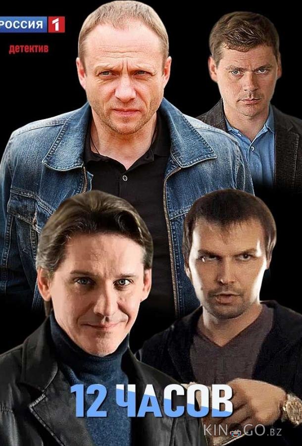 12 часов 12 часов 1 2