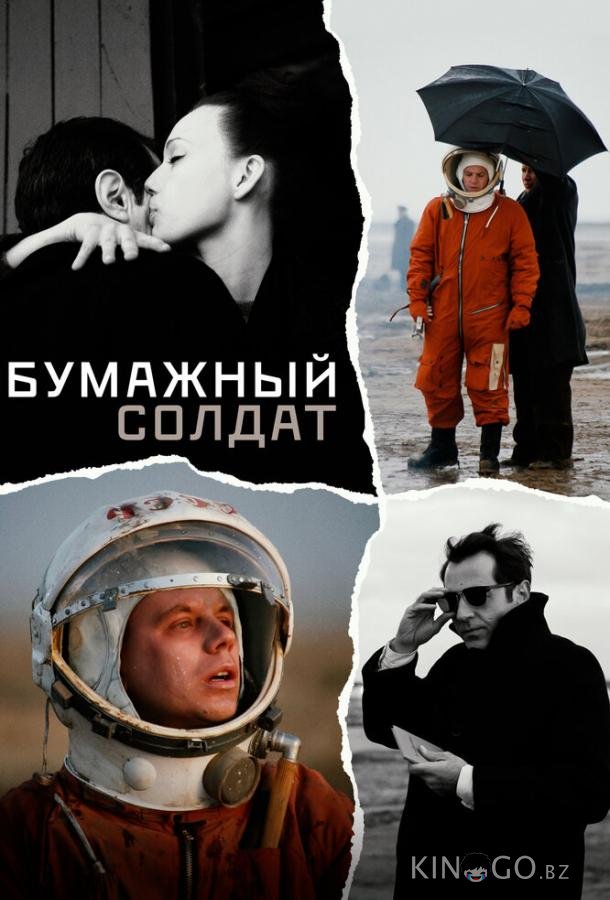 Бумажный солдат Бумажный солдат