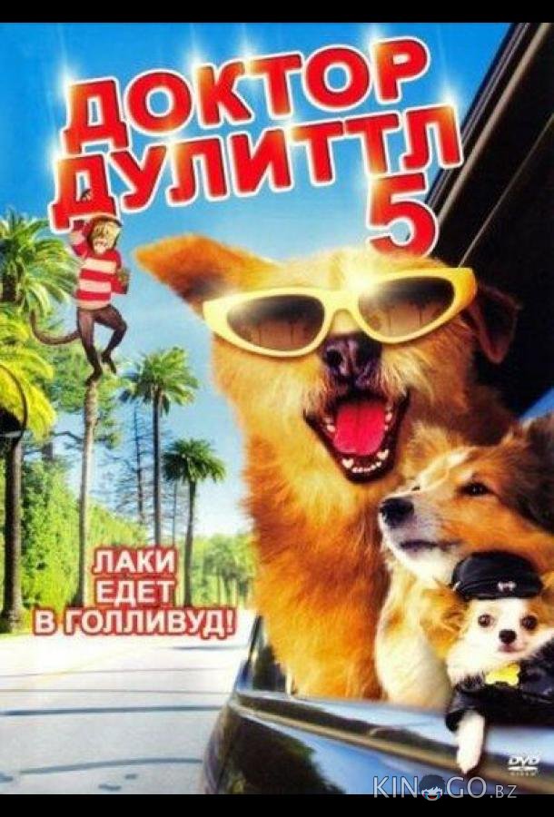 Доктор Дулиттл 5 Доктор Дулиттл 5