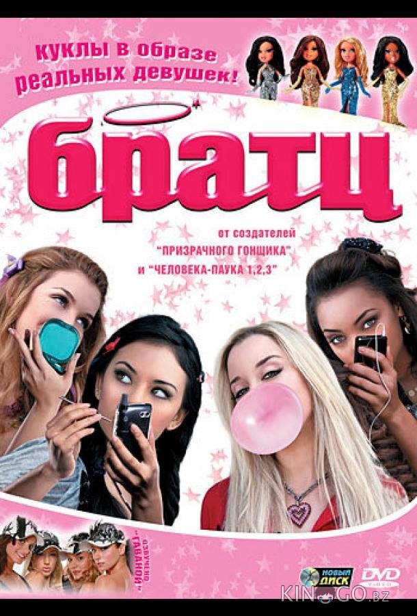 Братц Братц