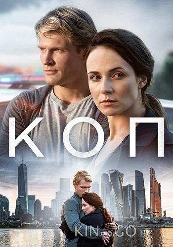 Коп Коп 1 8