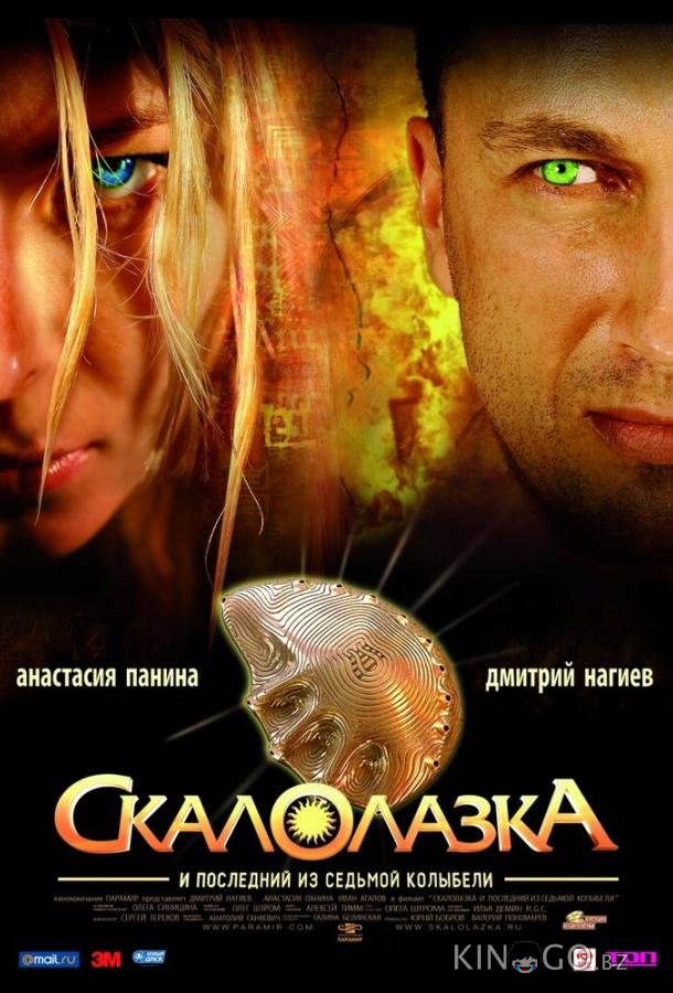Скалолазка и последний из седьмой колыбели Скалолазка и последний из седьмой колыбели