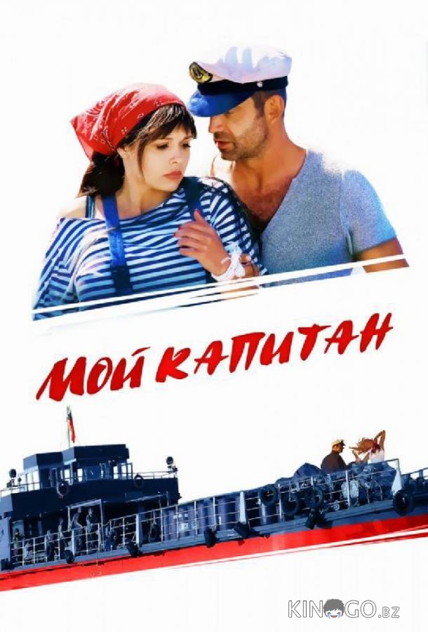 Мой капитан / Баржа Мой капитан / Баржа 1 4