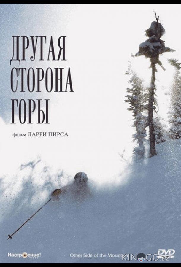 Другая сторона Горы Другая сторона Горы