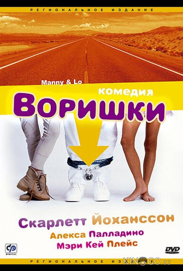 Воришки Воришки
