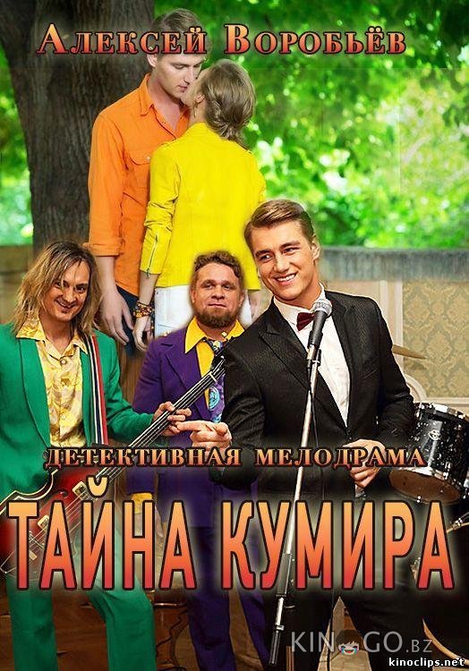 Тайна кумира Тайна кумира 1 8