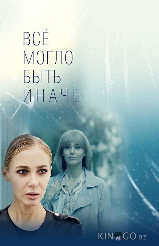 Все могло быть иначе Все могло быть иначе 1 16