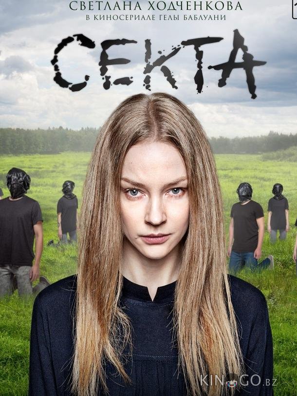 Секта Секта 1 8
