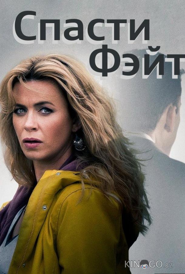 Спасти Фэйт Спасти Фэйт 3 6