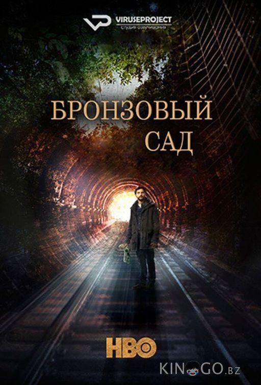 Бронзовый сад Бронзовый сад 3 8