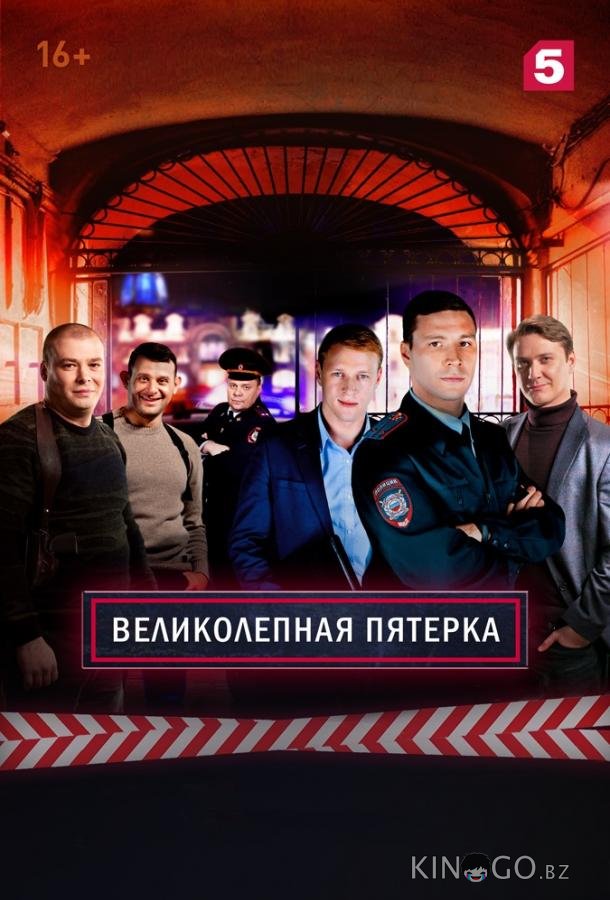 Великолепная Пятерка Великолепная Пятерка 7 20