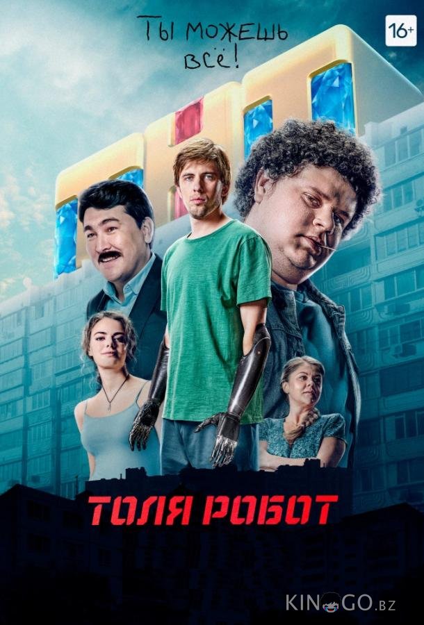 Толя Робот Толя Робот 1 8