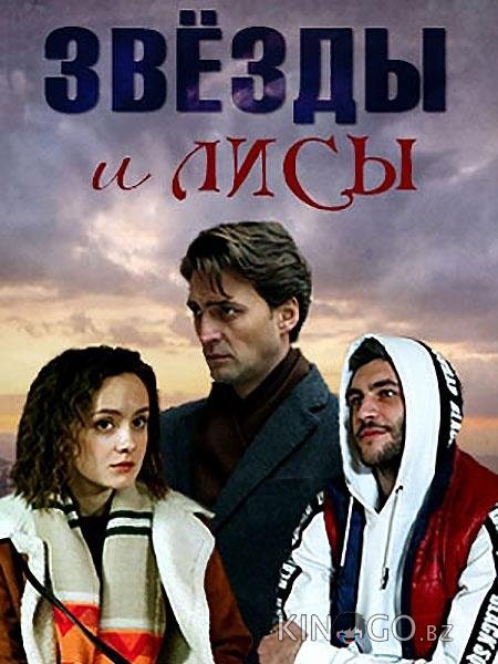 Звёзды и лисы Звёзды и лисы 1 4