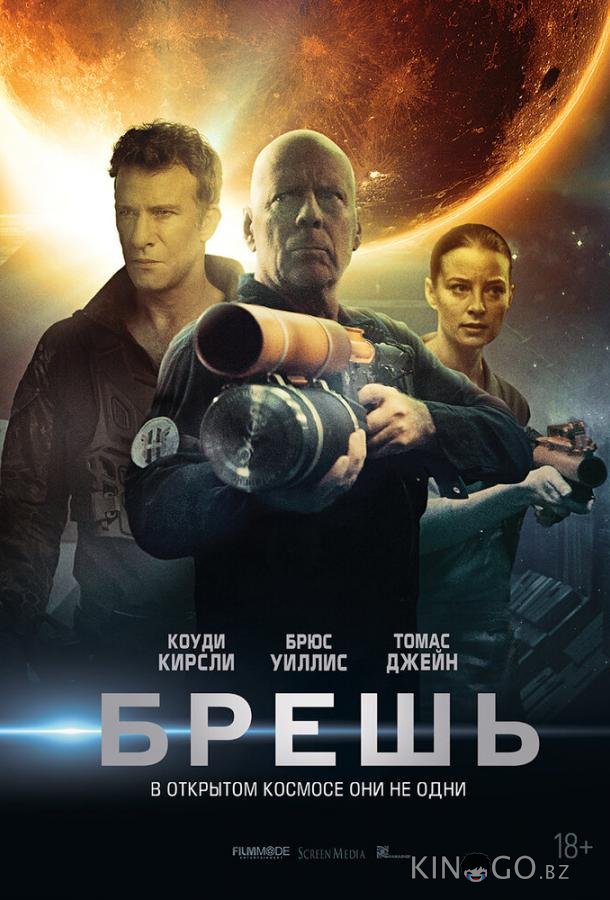 Брешь Брешь