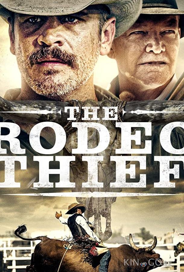 Вор с родео Вор с родео