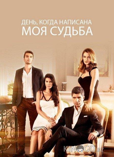 День, когда написана моя судьба День, когда написана моя судьба 2 148