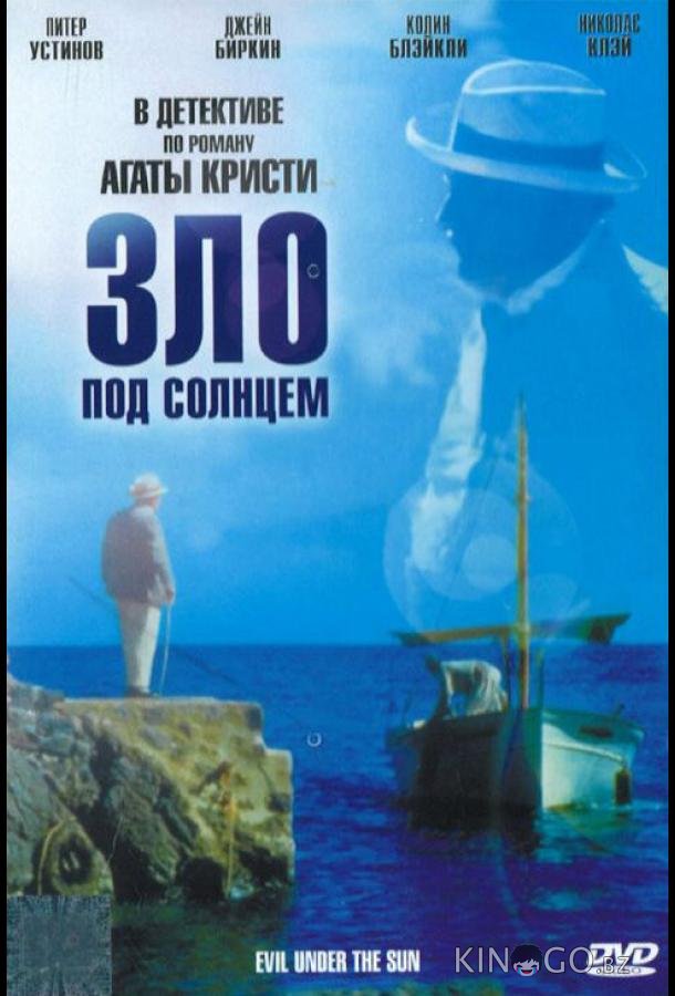 Зло под солнцем Зло под солнцем