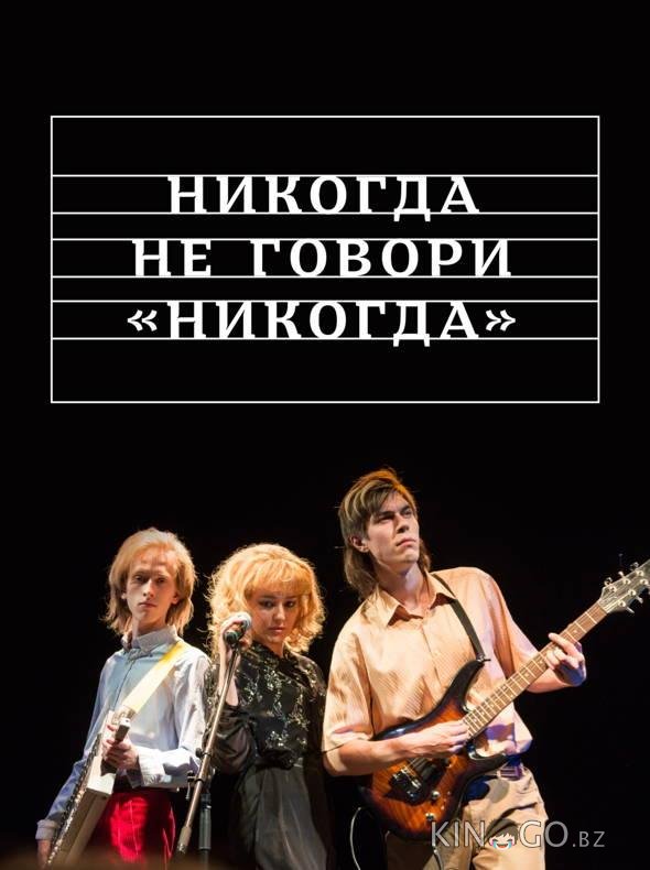Никогда не говори никогда Никогда не говори никогда 1 3