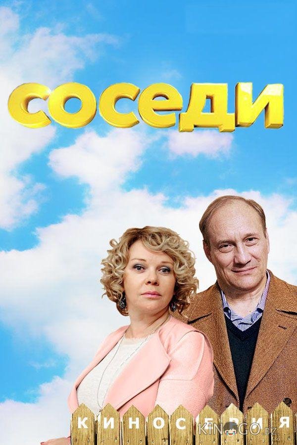 Соседи Соседи 5 4