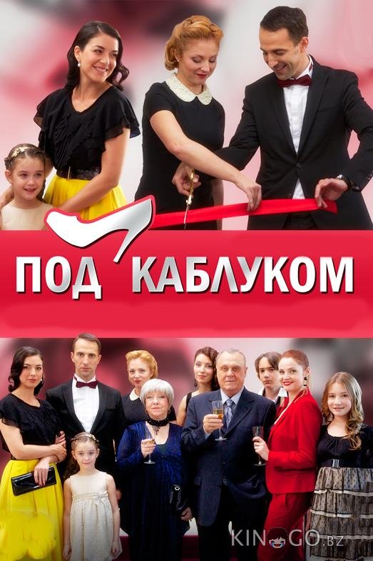 Под каблуком Под каблуком 1 8
