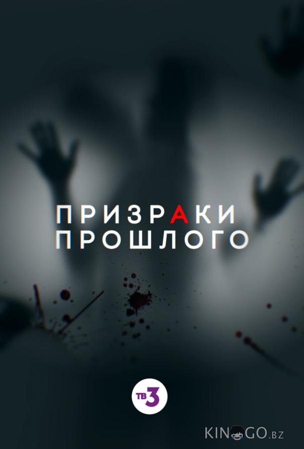 Призраки прошлого Призраки прошлого 1 2