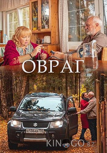 Овраг
