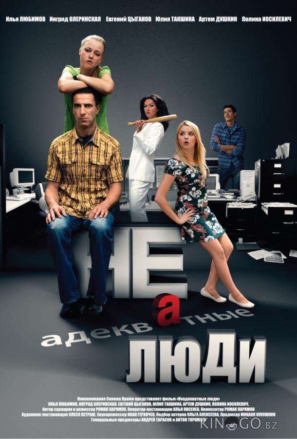 Неадекватные люди 2 Неадекватные люди 2