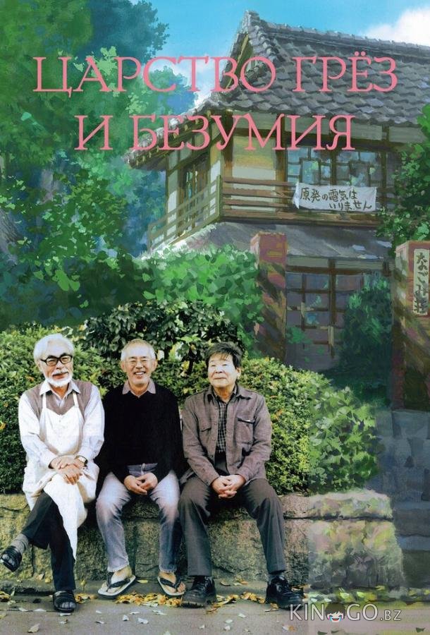 Царство грёз и безумия Царство грёз и безумия