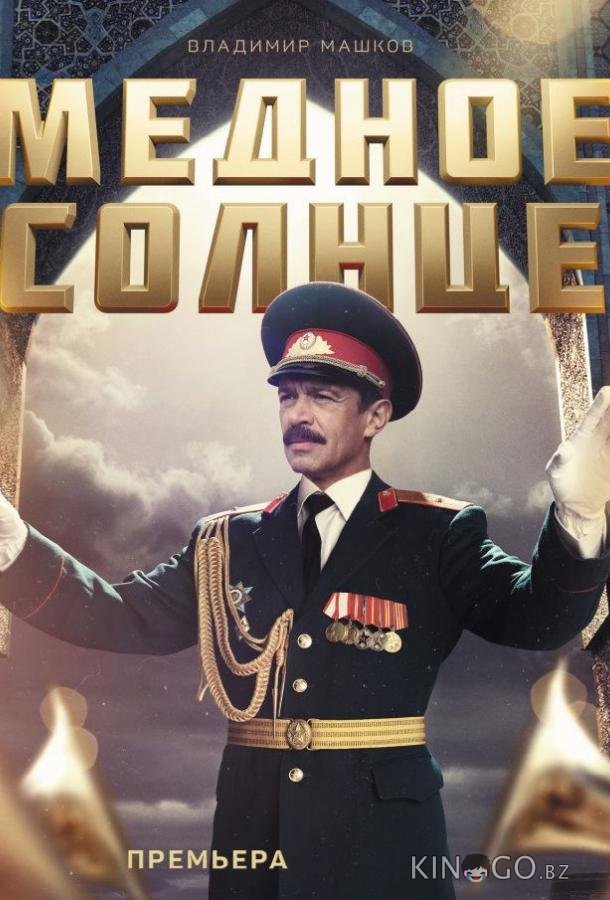 Медное солнце (Юбилейный встречный) Медное солнце (Юбилейный встречный) 1 2