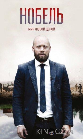 Нобель: Мир любой ценой Нобель: Мир любой ценой 1 8