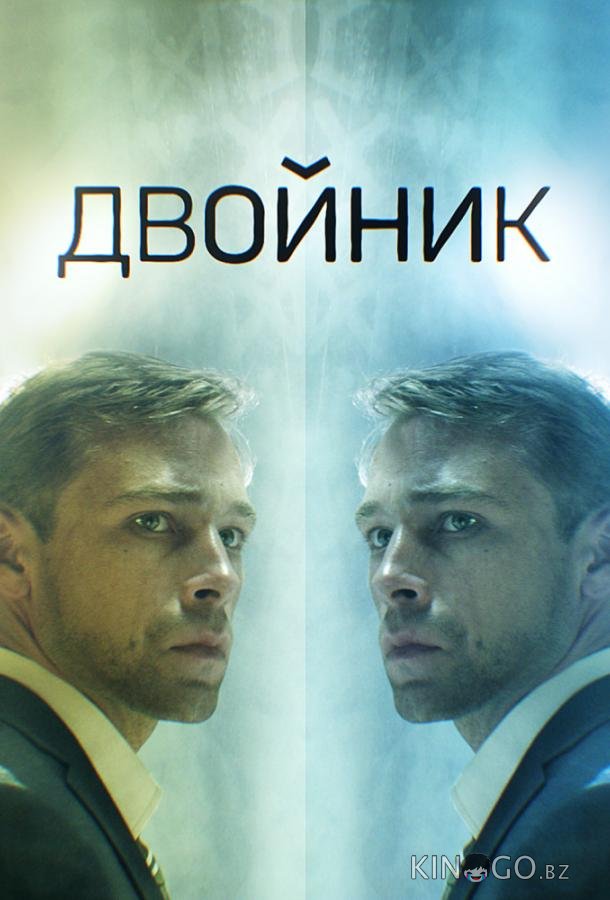 Двойник Двойник