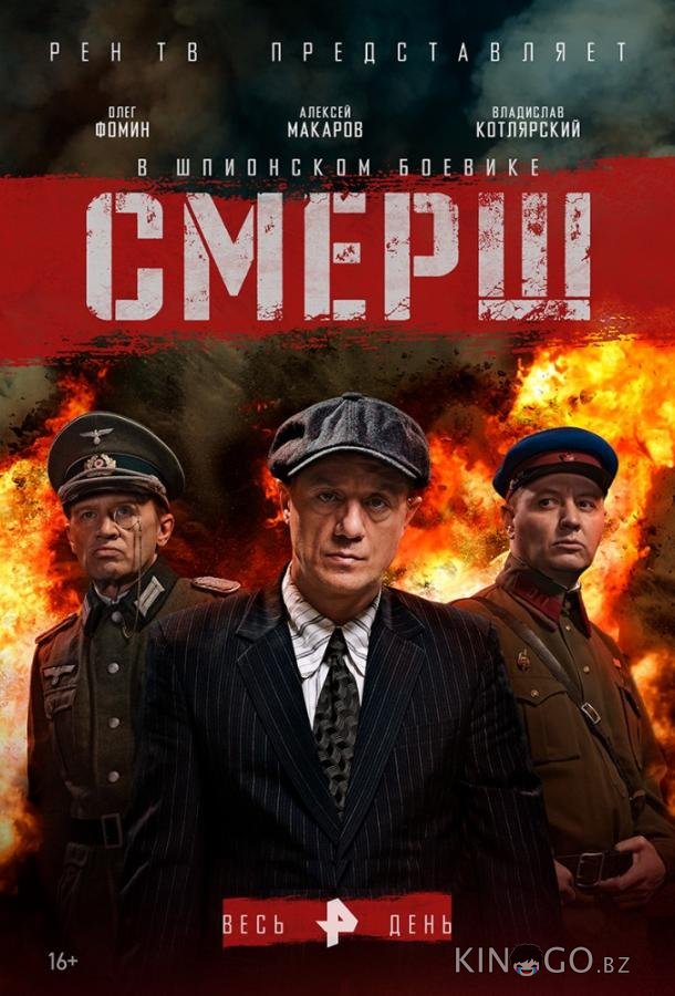 Смерш Смерш 2 12