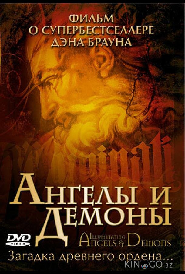 Ангелы и демоны: Иллюминаты Ангелы и демоны: Иллюминаты