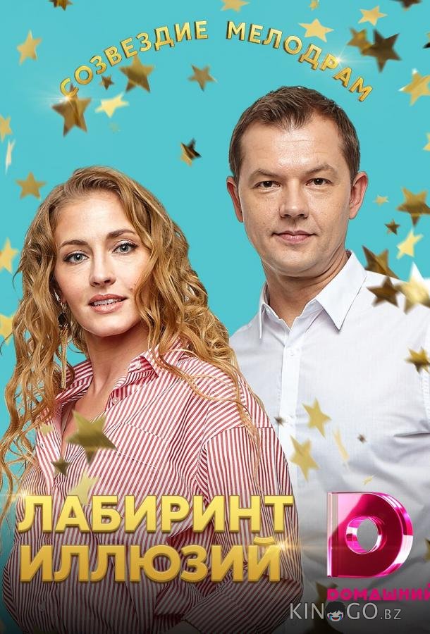 Лабиринт иллюзий Лабиринт иллюзий 1 4