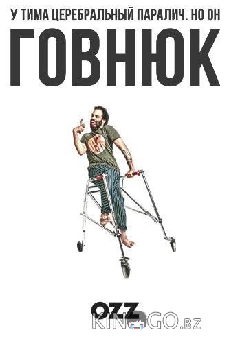 Говнюк Говнюк 1 4