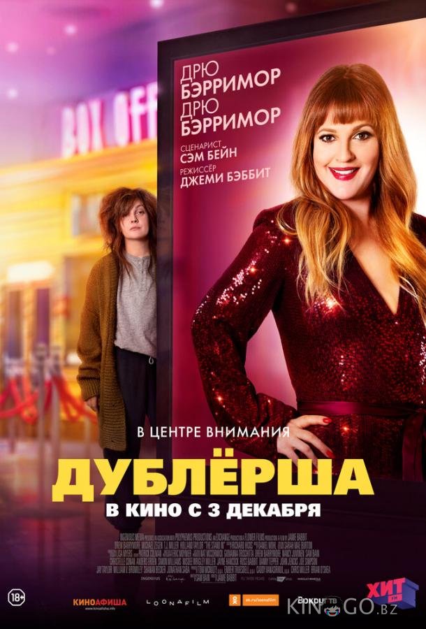 Дублерша Дублерша