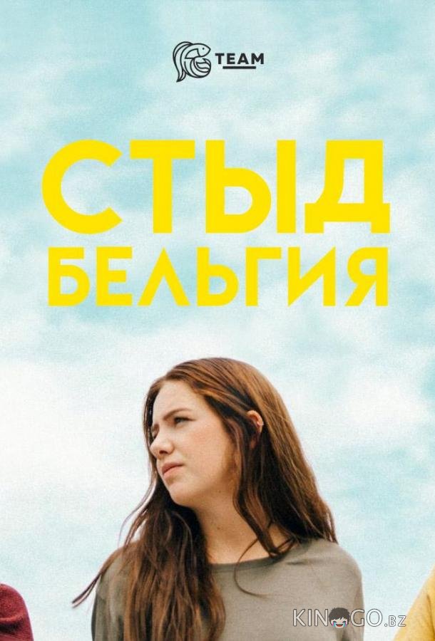 Стыд: Бельгия Стыд: Бельгия 2 10