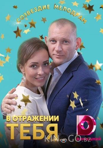 В отражении тебя В отражении тебя 1 4