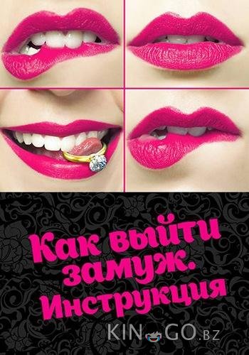 Как выйти замуж. Инструкция Как выйти замуж. Инструкция 1 4