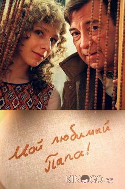 Мой любимый папа! Мой любимый папа! 1 8