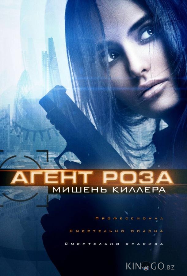 Агент Роза: Мишень киллера Агент Роза: Мишень киллера