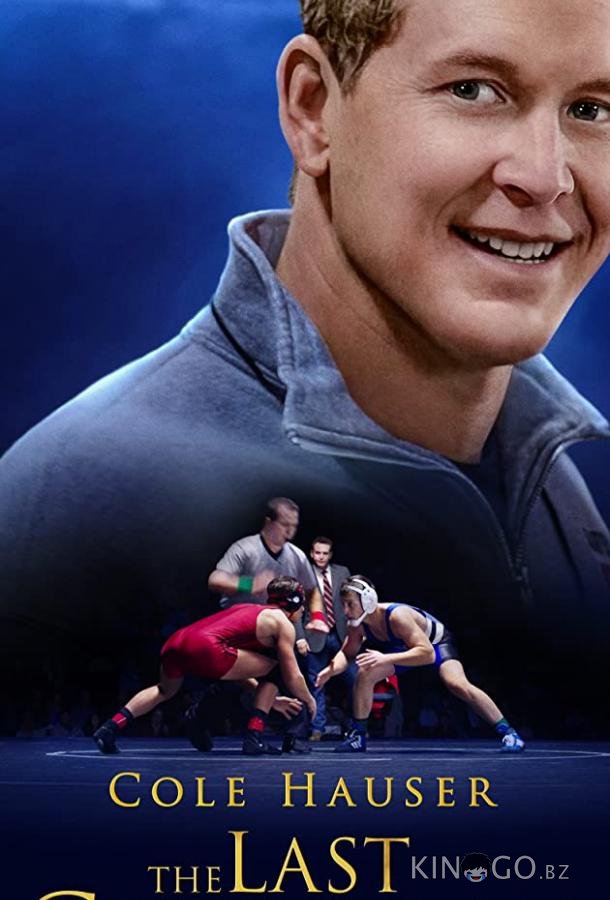 Последний чемпион Последний чемпион