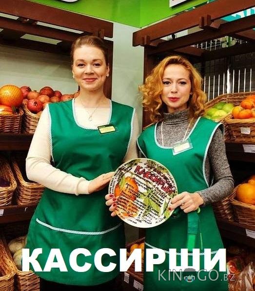 Кассирши Кассирши 1 4