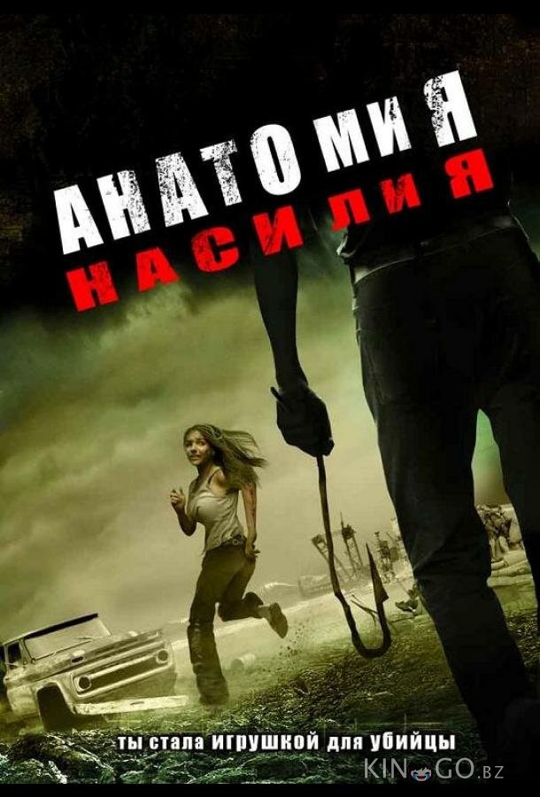 Анатомия насилия Анатомия насилия
