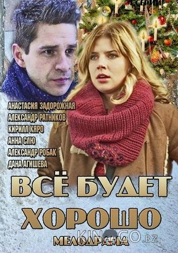 Все будет хорошо Все будет хорошо 1 3-4