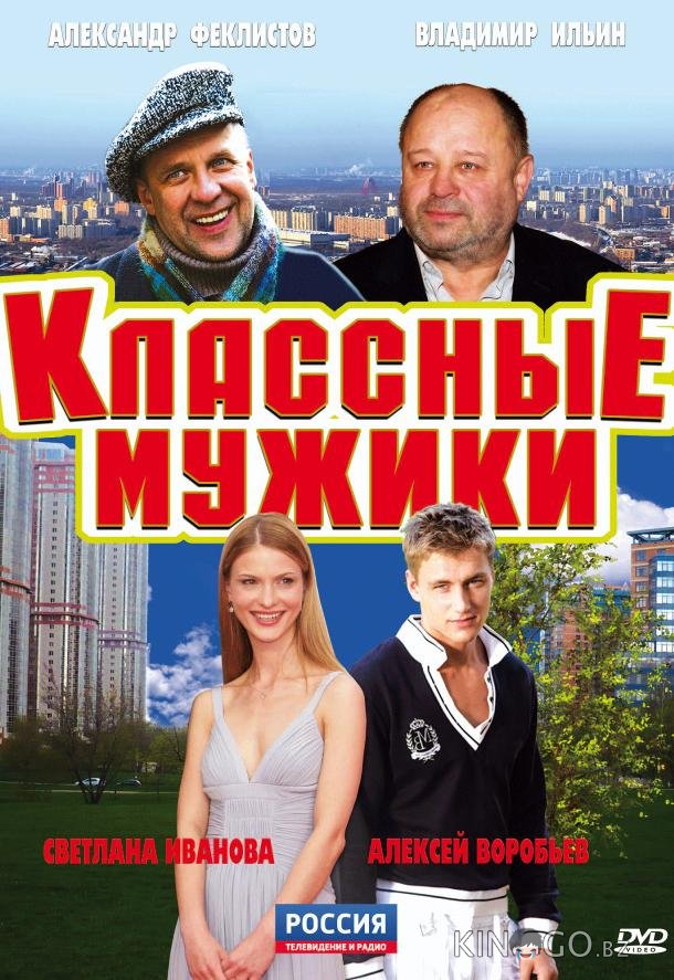Классные мужики Классные мужики 1 8