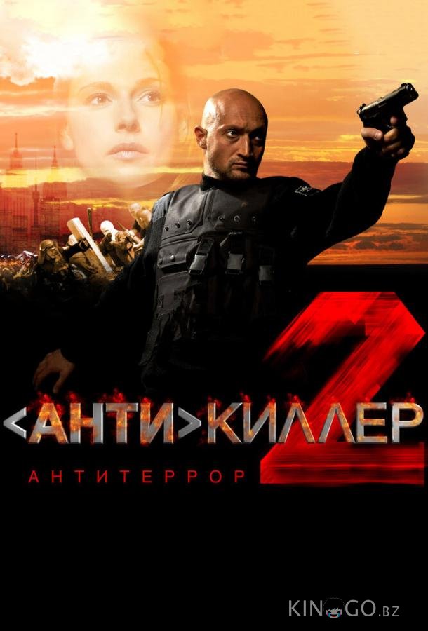 Антикиллер 2: Антитеррор Антикиллер 2: Антитеррор