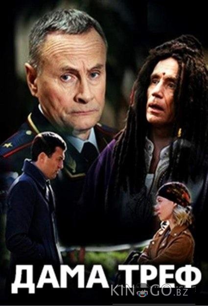 Дама треф Дама треф 1 2